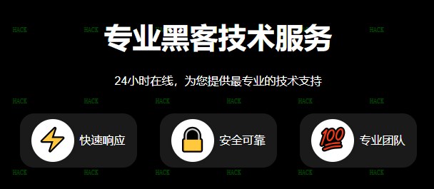 黑客24小时在线接单聊天免费